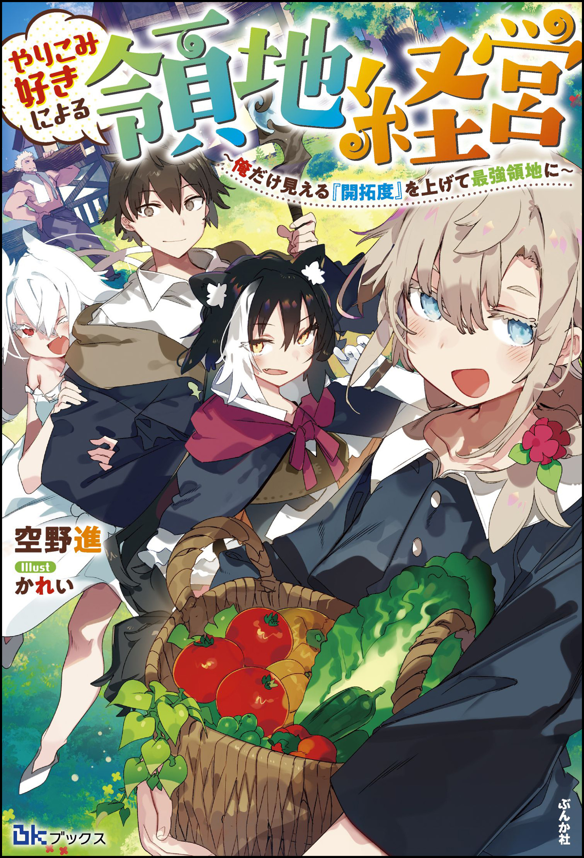 【無料試し読み版】やりこみ好きによる領地経営 ～俺だけ見える『開拓度』を上げて最強領地に～