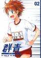 群青2巻