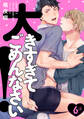 大きすぎてごめんなさい! 6【単話売】