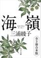 海嶺 全3冊合本版