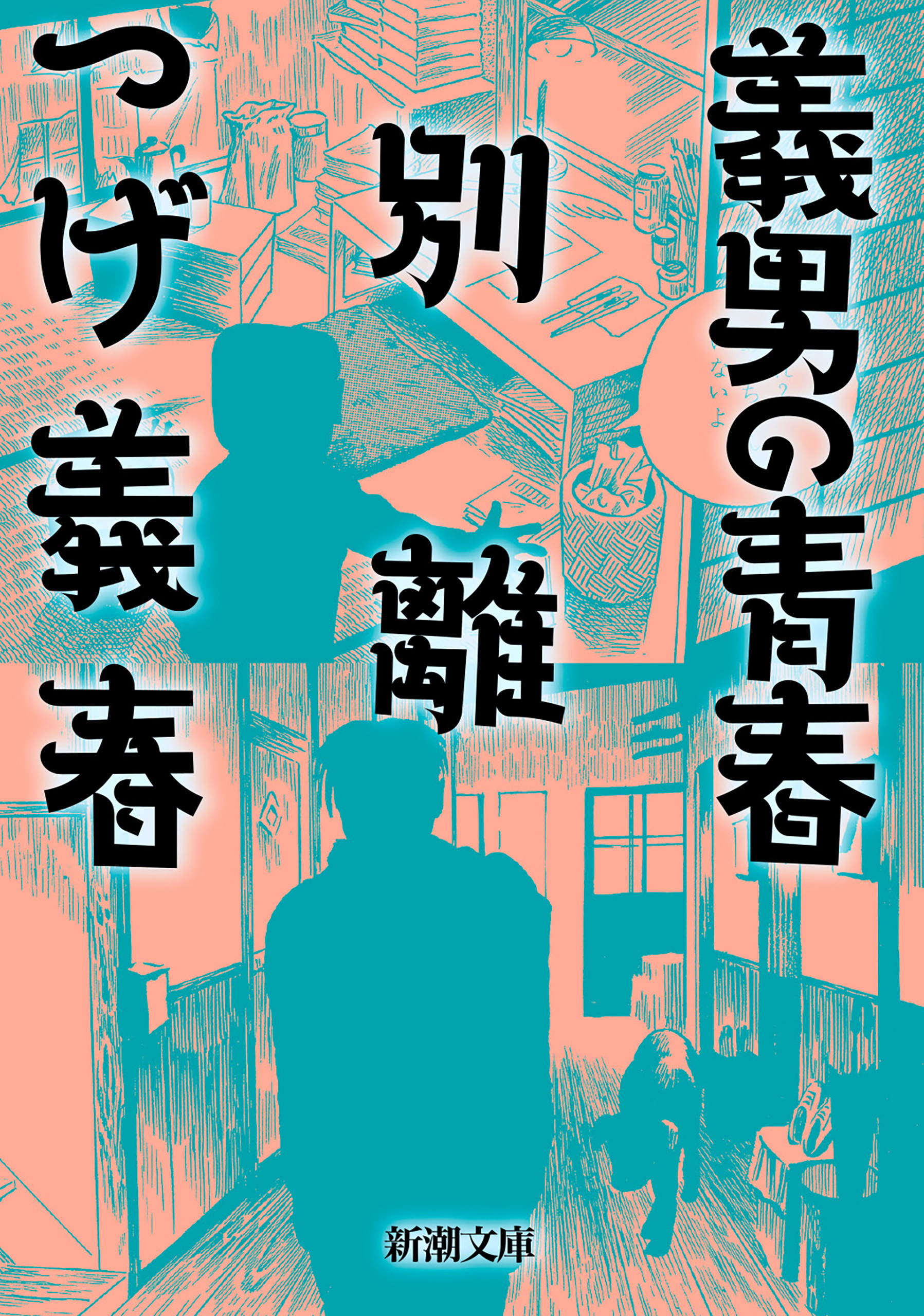 義男の青春・別離