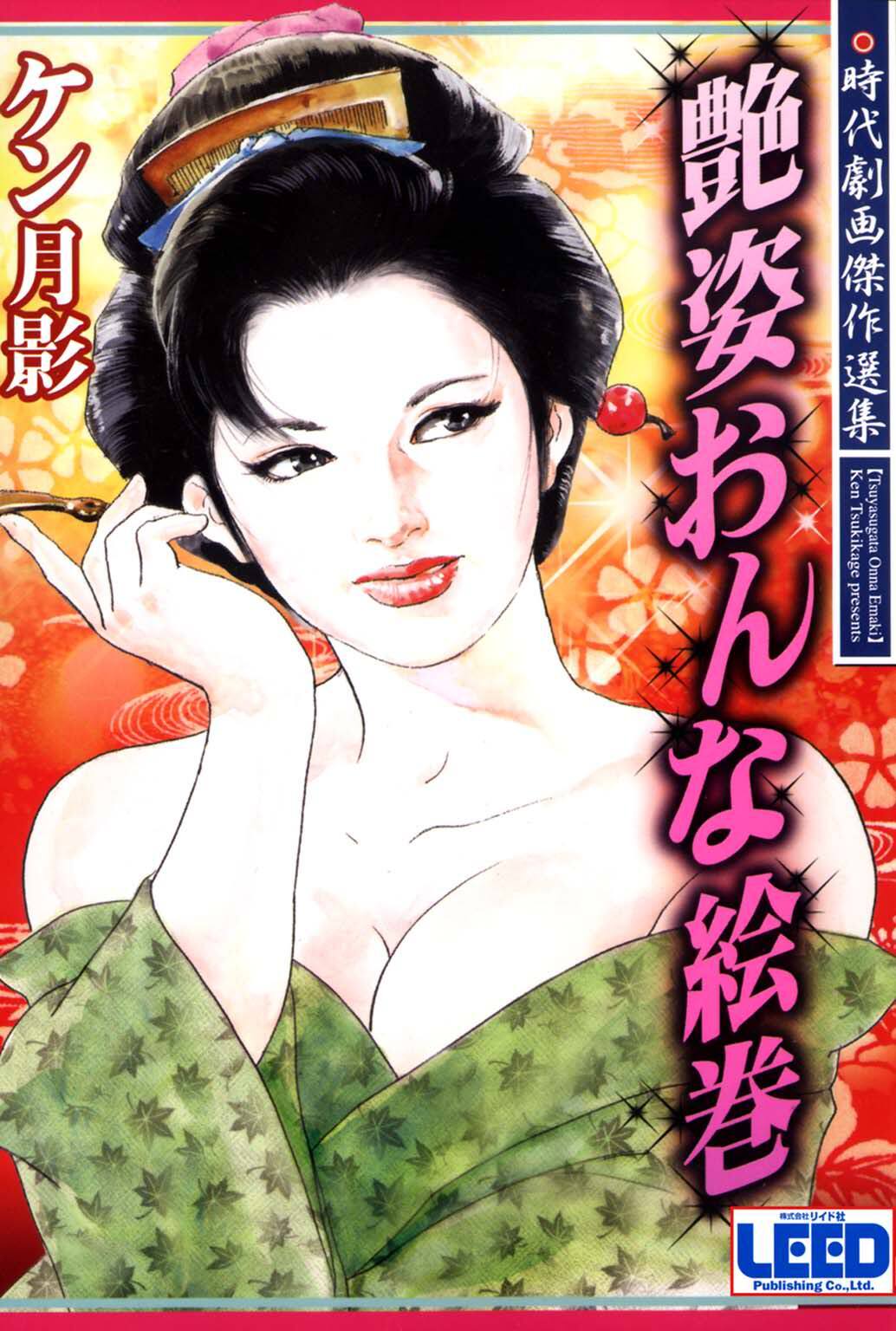 艶姿おんな絵巻 1巻