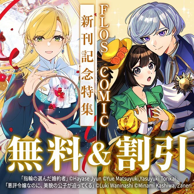 【FLOS COMIC】2026年07月刊新刊連動施策:第2弾