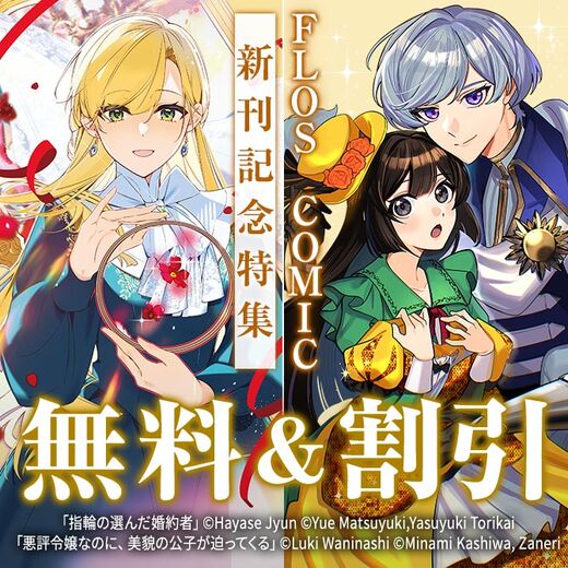 【FLOS COMIC】2026年07月刊新刊連動施策:第2弾