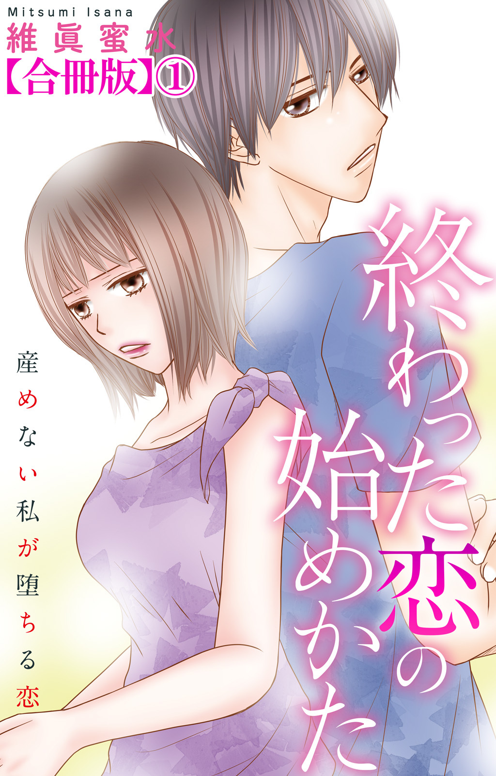 【期間限定　無料お試し版　閲覧期限2026年8月27日】終わった恋の始めかた 産めない私が堕ちる恋 【合冊版】1