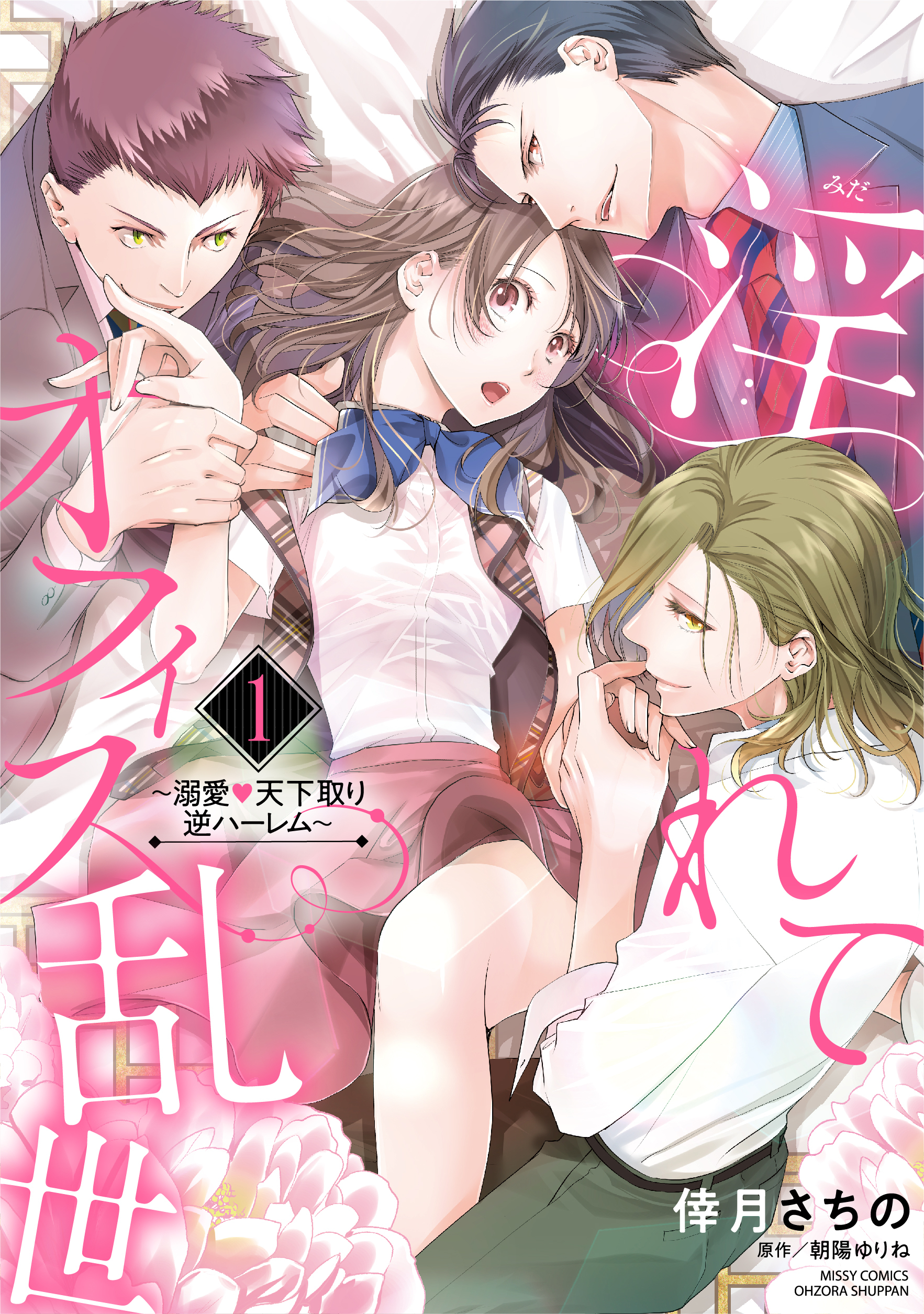 淫れてオフィス乱世～溺愛・天下取り逆ハーレム～ 1 【電子限定特典ペーパー付き】