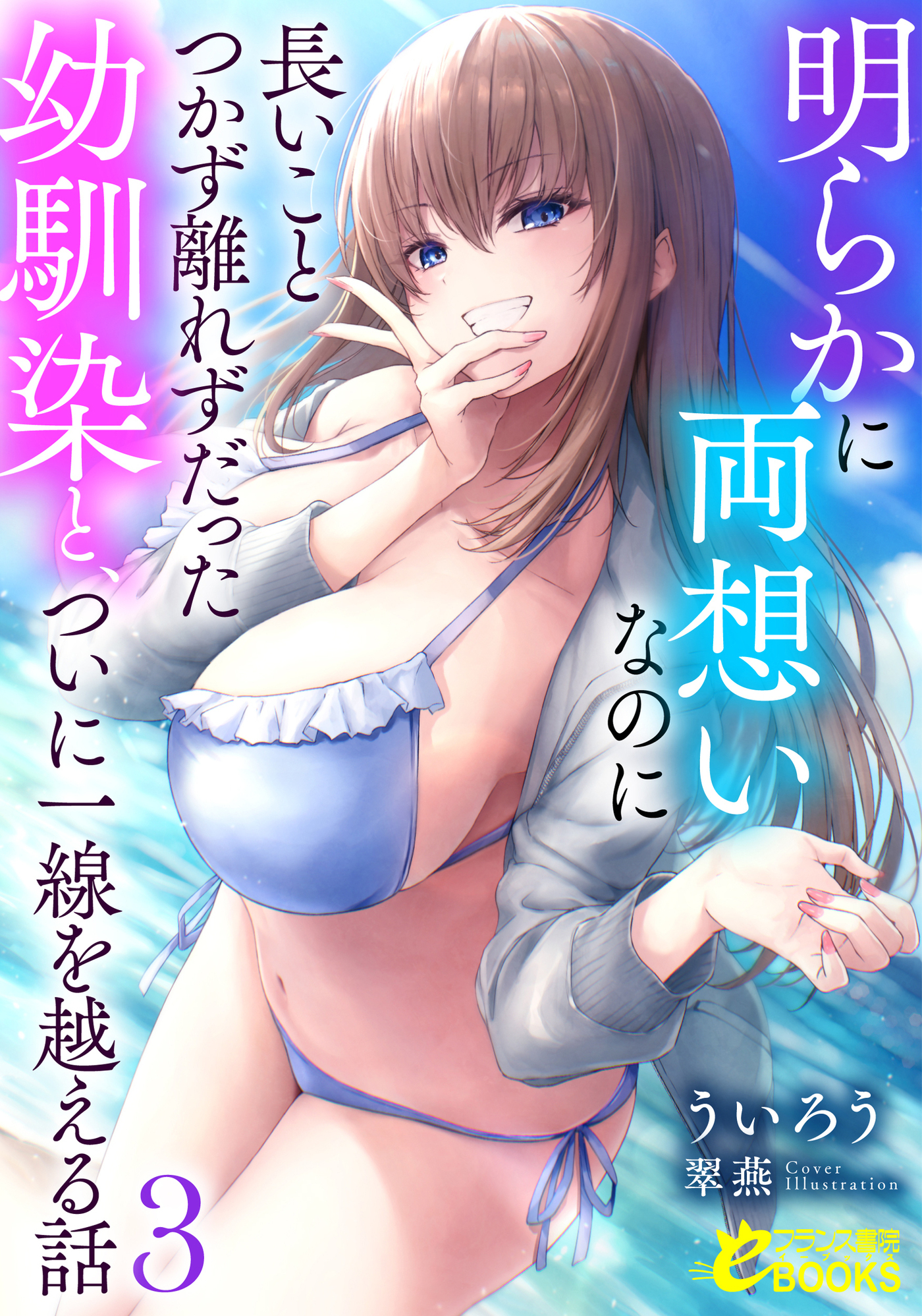 明らかに両想いなのに長いことつかず離れずだった幼馴染と、ついに一線を越える話３