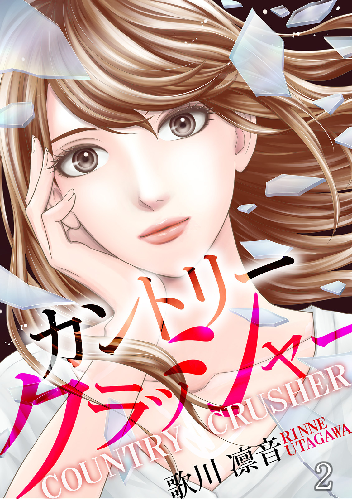 【期間限定　無料お試し版】カントリークラッシャー（2）