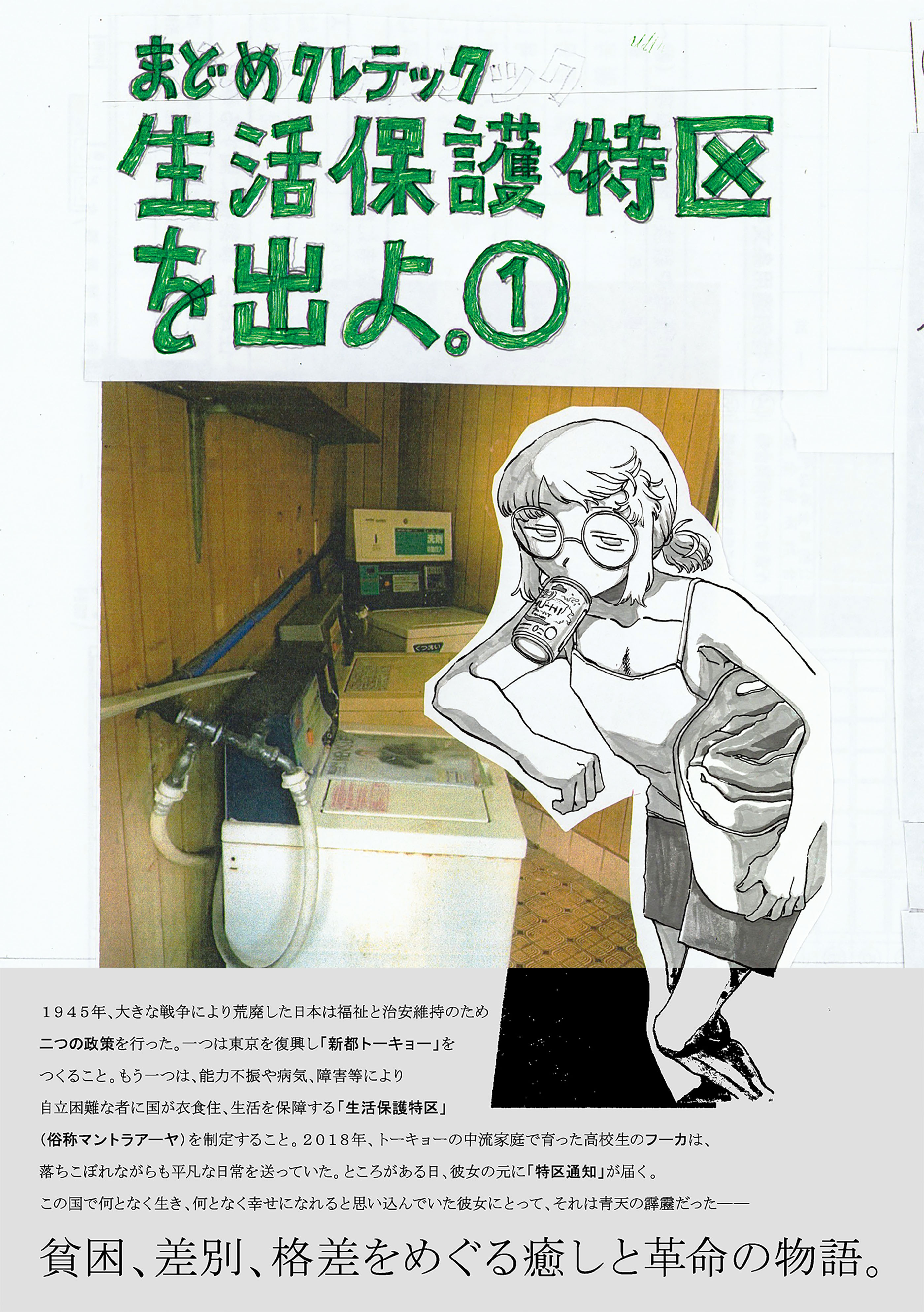 生活保護特区を出よ。（１）