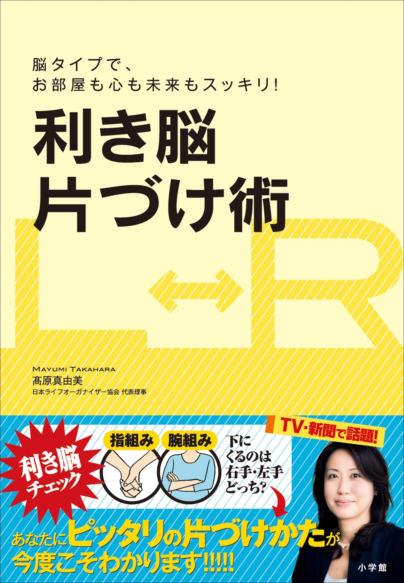 利き脳片づけ術　脳タイプで、お部屋も心も未来もスッキリ！