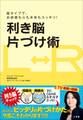 利き脳片づけ術 脳タイプで、お部屋も心も未来もスッキリ!