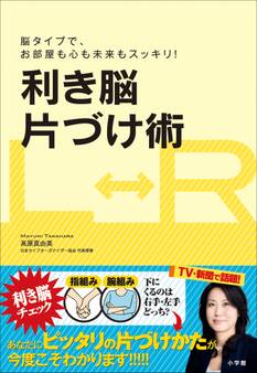 利き脳片づけ術 脳タイプで、お部屋も心も未来もスッキリ!