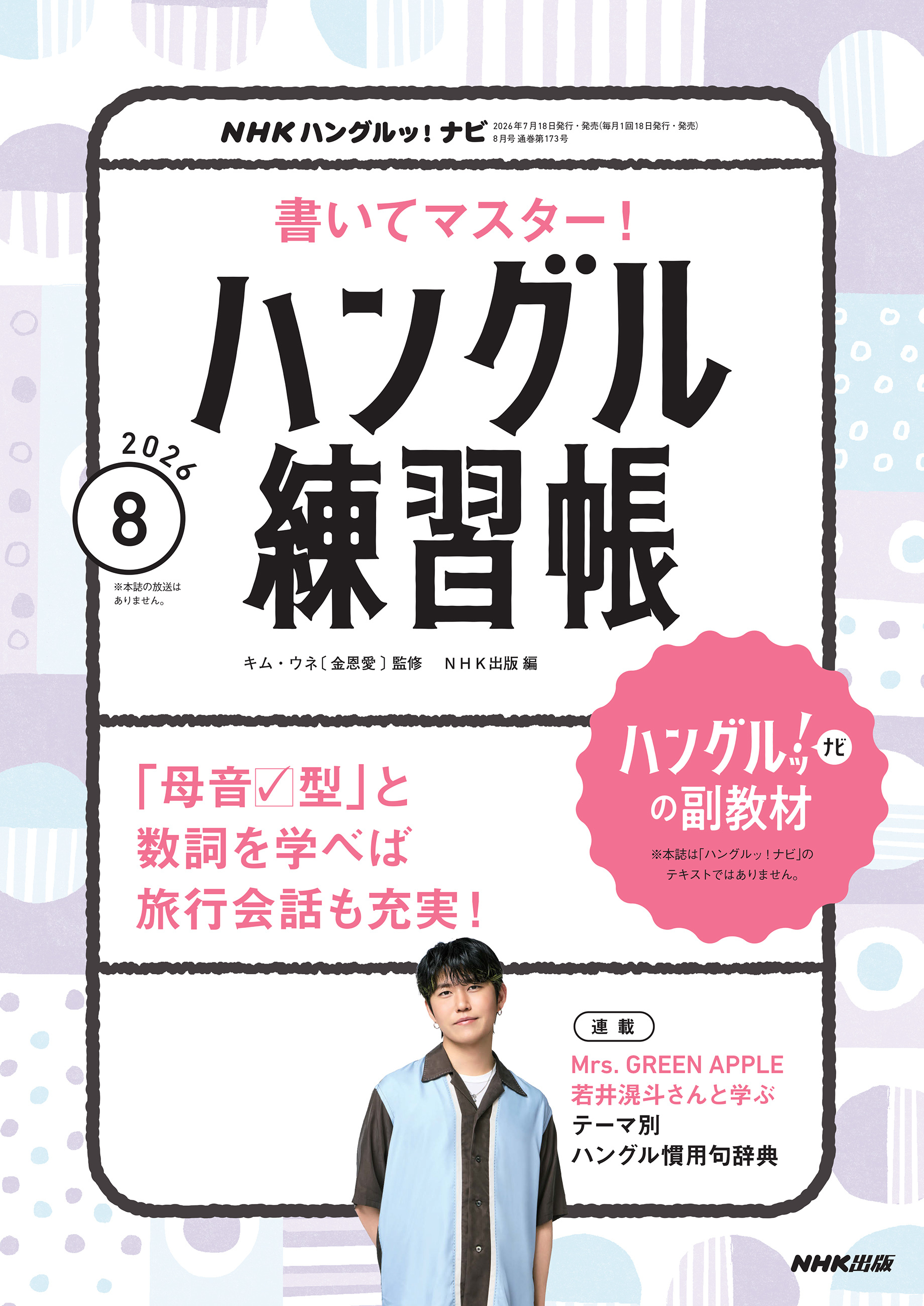 ＮＨＫテレビ ハングルッ！ ナビ 書いてマスター！ハングル練習帳