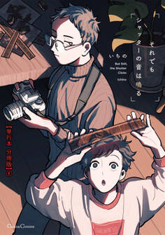 それでもシャッターの音は鳴る【単行本 分冊版】4