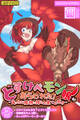 どすけべモン娘があらわれた!~えっちな魔物に搾られ果てるボク~【得合本版】モザイク版