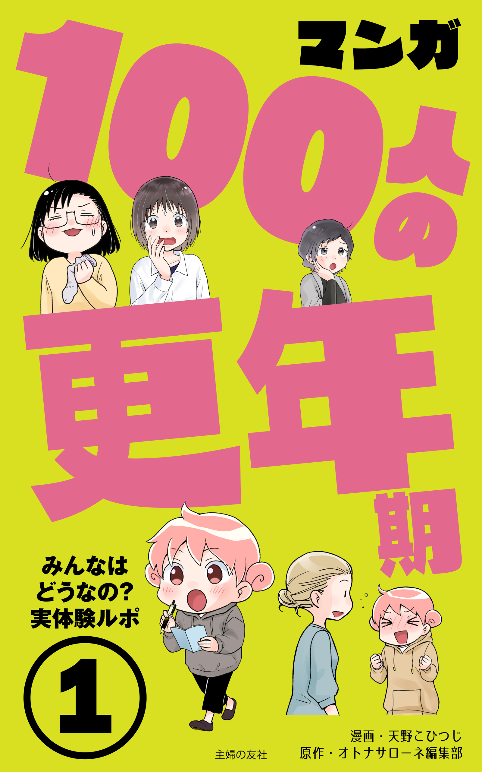 マンガ100人の更年期