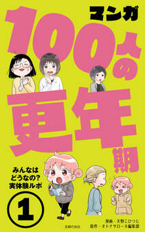 マンガ100人の更年期