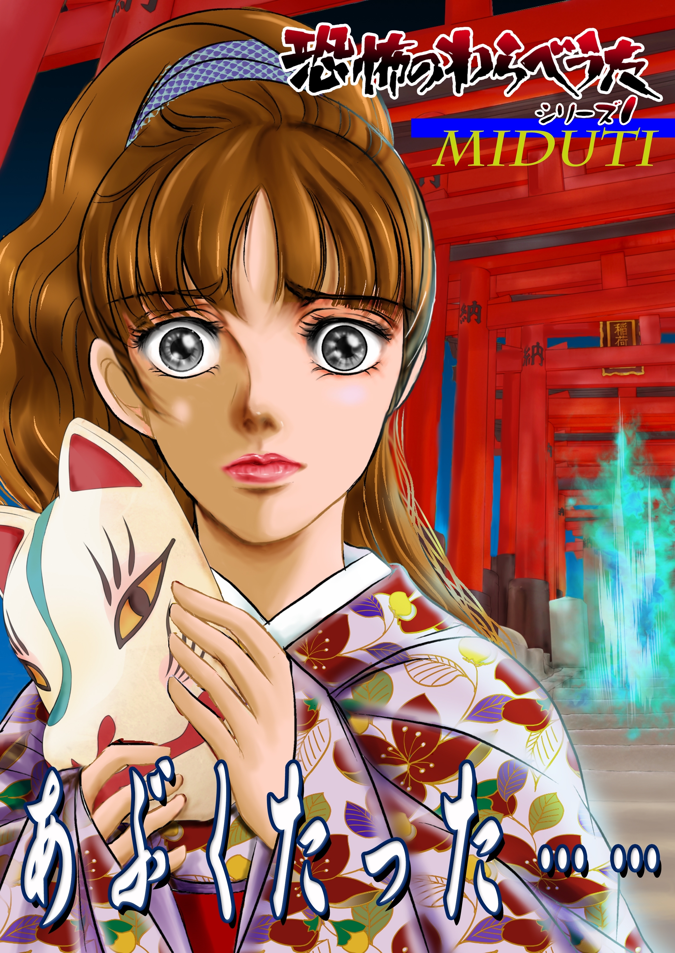 【期間限定　無料お試し版　閲覧期限2026年8月31日】恐怖のわらべうたシリーズ（1）あぶくたった……