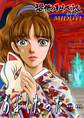 【期間限定 無料お試し版 閲覧期限2026年8月31日】恐怖のわらべうたシリーズ(1)あぶくたった……