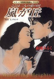 嵐が丘 -ここは二人の愛の国- ： 1