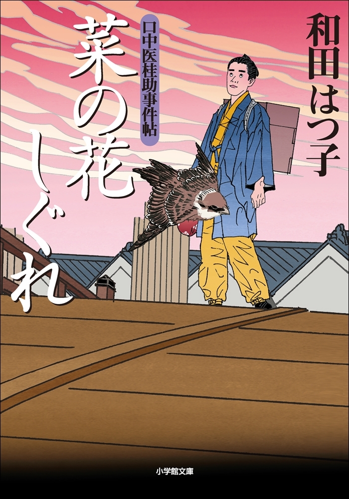 口中医桂助事件帖7　菜の花しぐれ