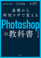 基礎から時短ワザで覚えるPhotoshopの教科書