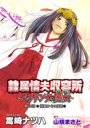 隷属情夫収容所～ベラドンナの魔女～ 分冊版 ： 19