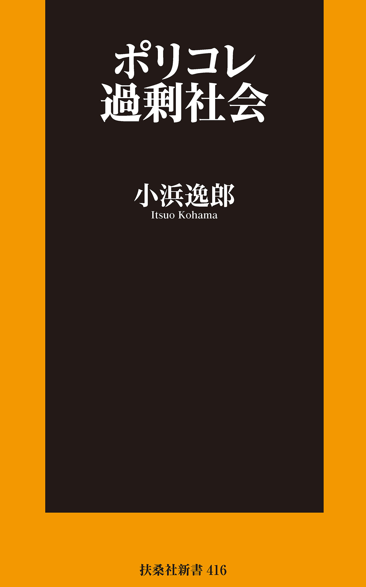 ポリコレ過剰社会