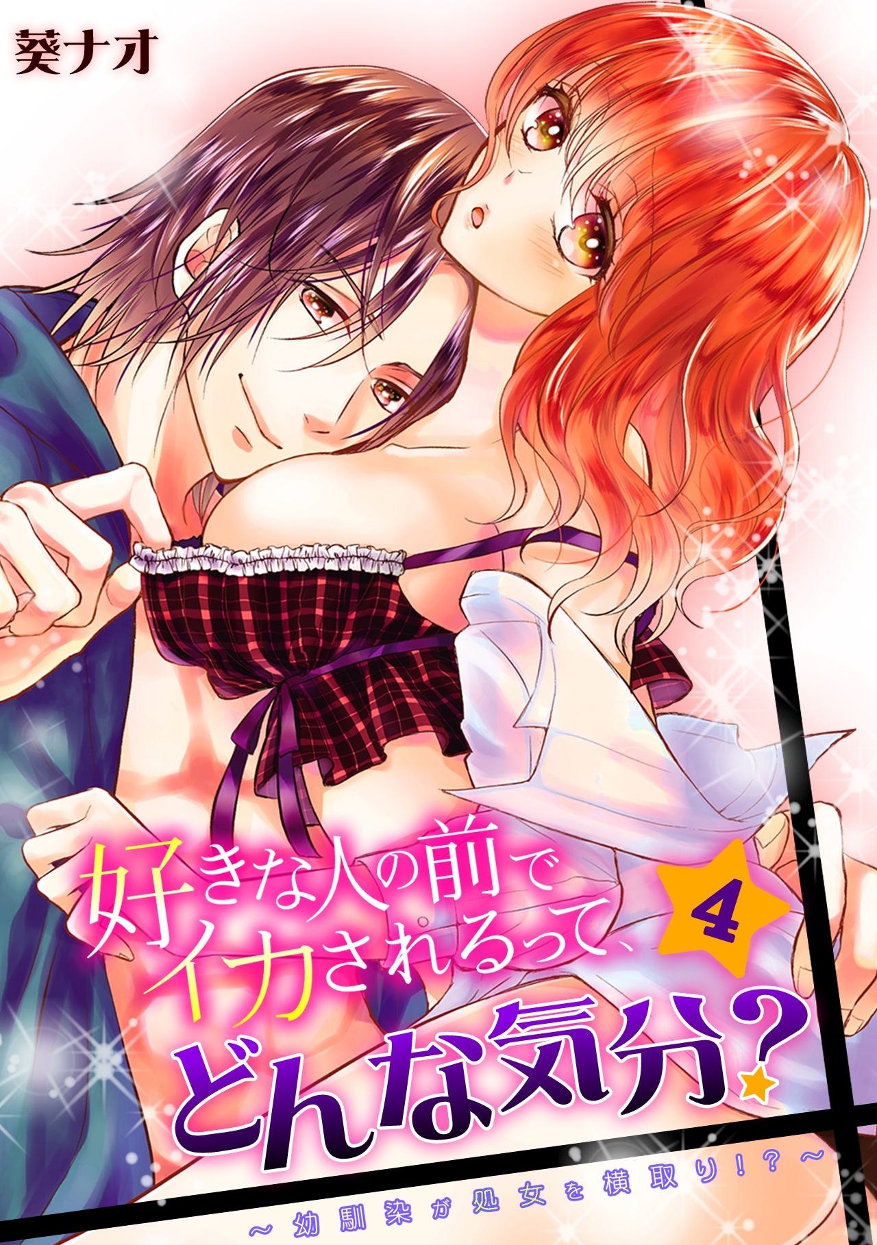 好きな人の前でイカされるって、どんな気分？～幼馴染が処女を横取り!?～