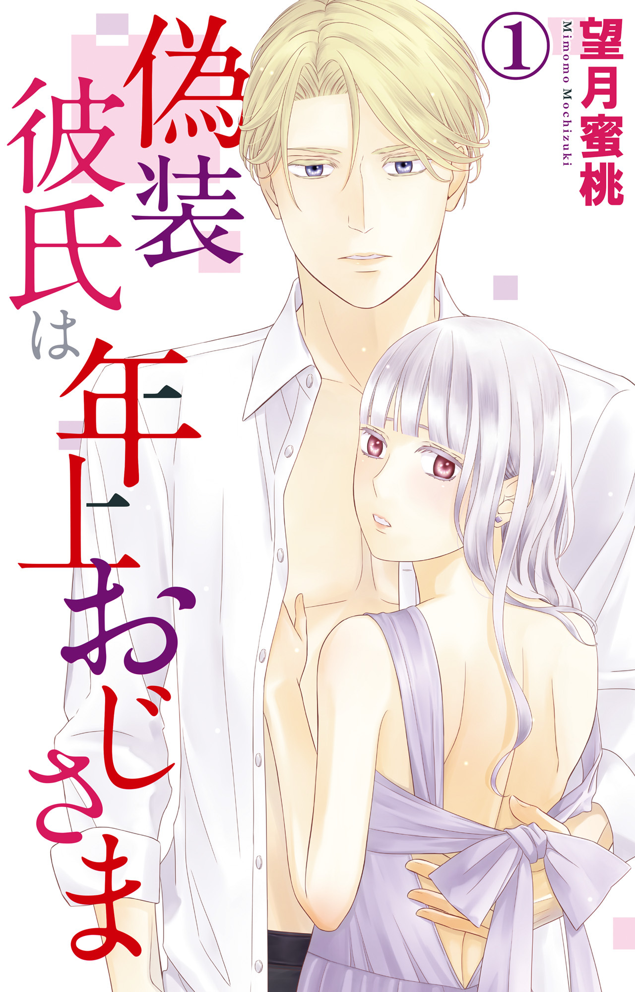 【期間限定　無料お試し版　閲覧期限2026年5月17日】偽装彼氏は年上おじさま 1【電子版特典付】