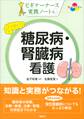 ビギナーナース実践ノート 糖尿病・腎臓病看護