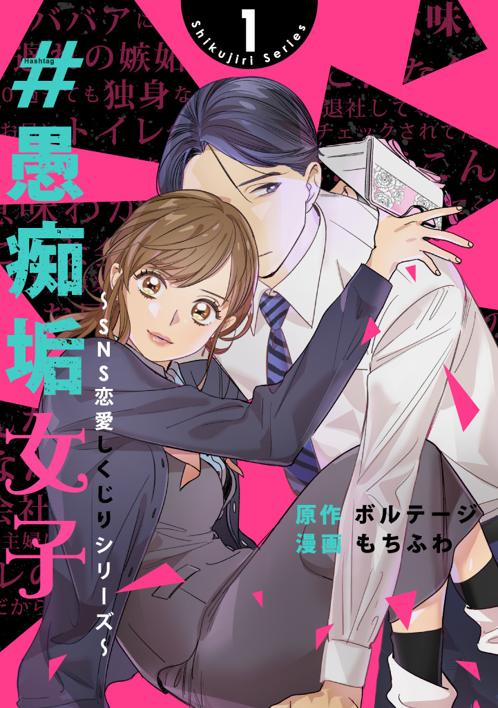 【期間限定　無料お試し版　閲覧期限2026年8月23日】＃愚痴垢女子～SNS恋愛しくじりシリーズ～（１）