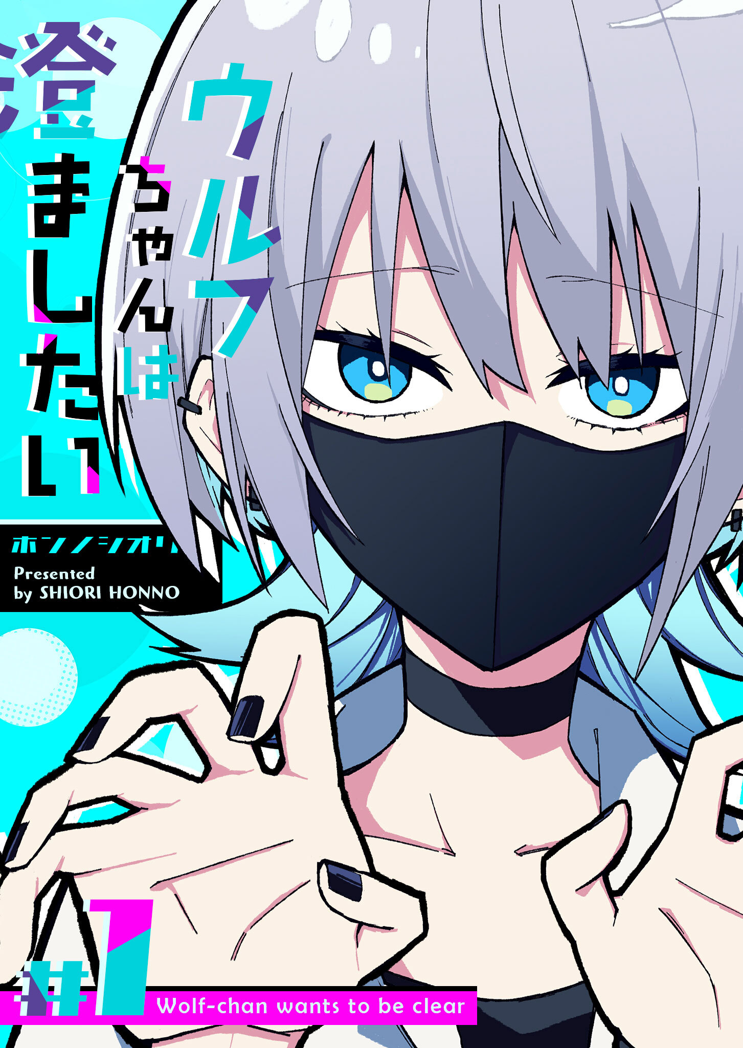 【期間限定 無料お試し版】ウルフちゃんは澄ましたい（１）