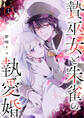 【期間限定 無料お試し版 閲覧期限2026年9月2日】贄巫女と朱雀の執愛婚1