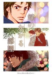 鍵のかかる部屋