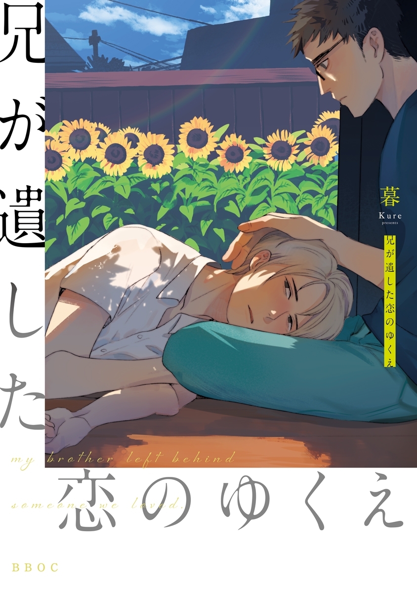 兄が遺した恋のゆくえ