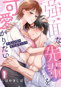 強面な先輩を可愛がりたい~午後10時の女攻めセックス~【TL版】(1)