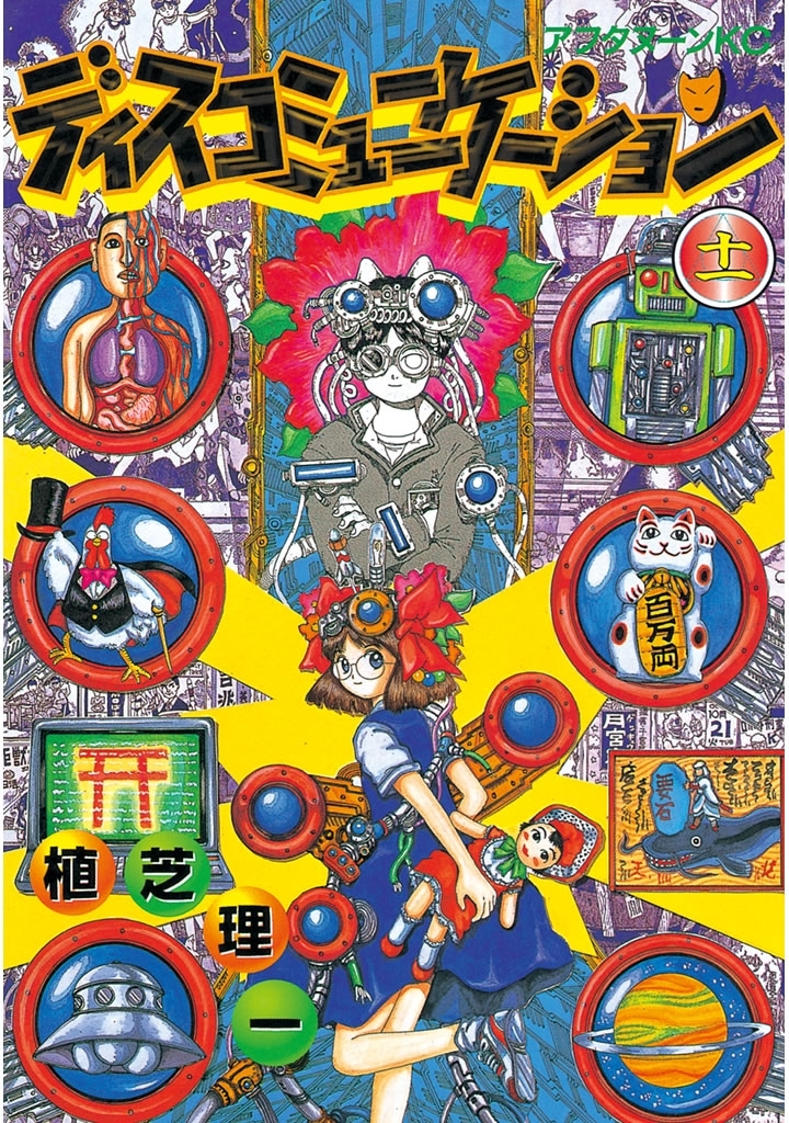 ディスコミュニケーション（11）