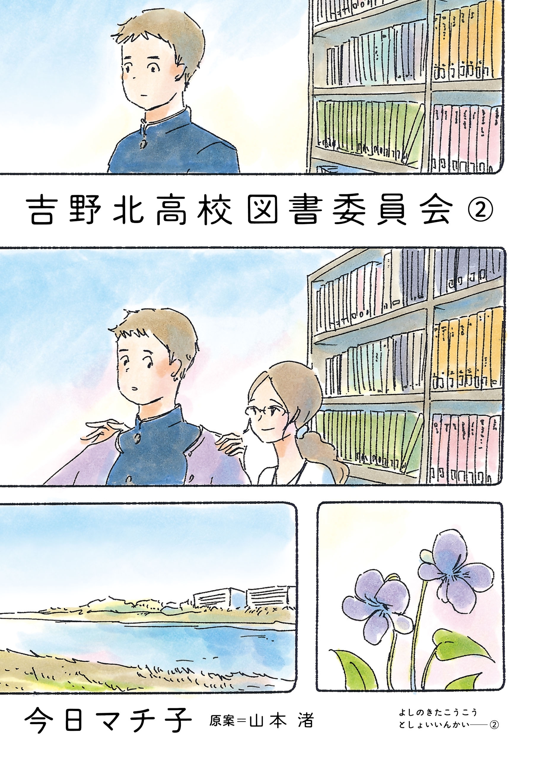 吉野北高校図書委員会 ２ 無料 試し読みなら Amebaマンガ 旧 読書のお時間です