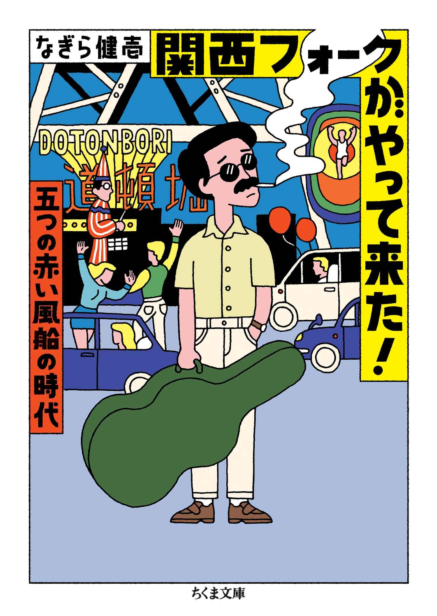 関西フォークがやって来た！　――五つの赤い風船の時代