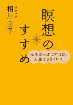心を空っぽにすれば、人生はうまくいく 瞑想のすすめ(CDなし)