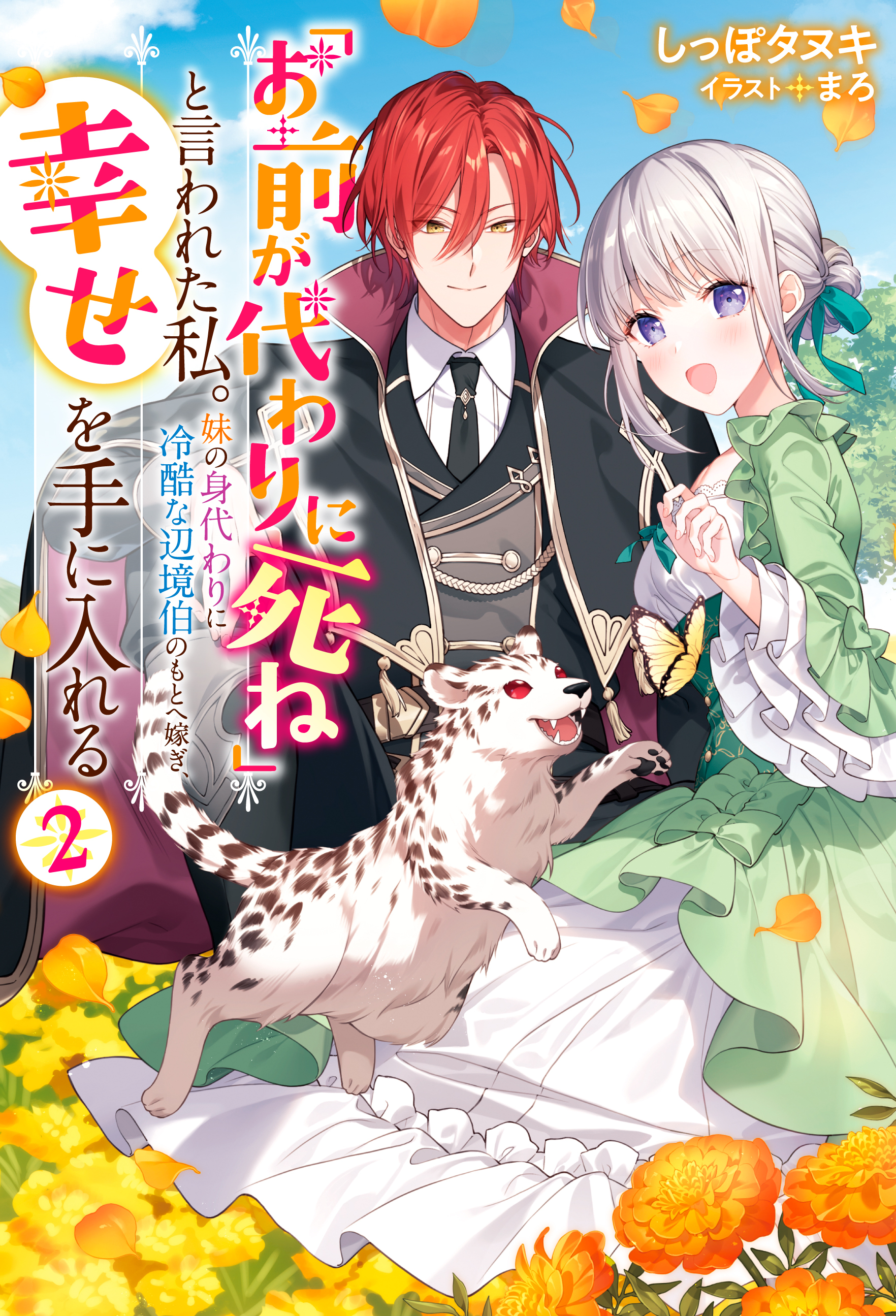 「お前が代わりに死ね」と言われた私。妹の身代わりに冷酷な辺境伯のもとへ嫁ぎ、幸せを手に入れる