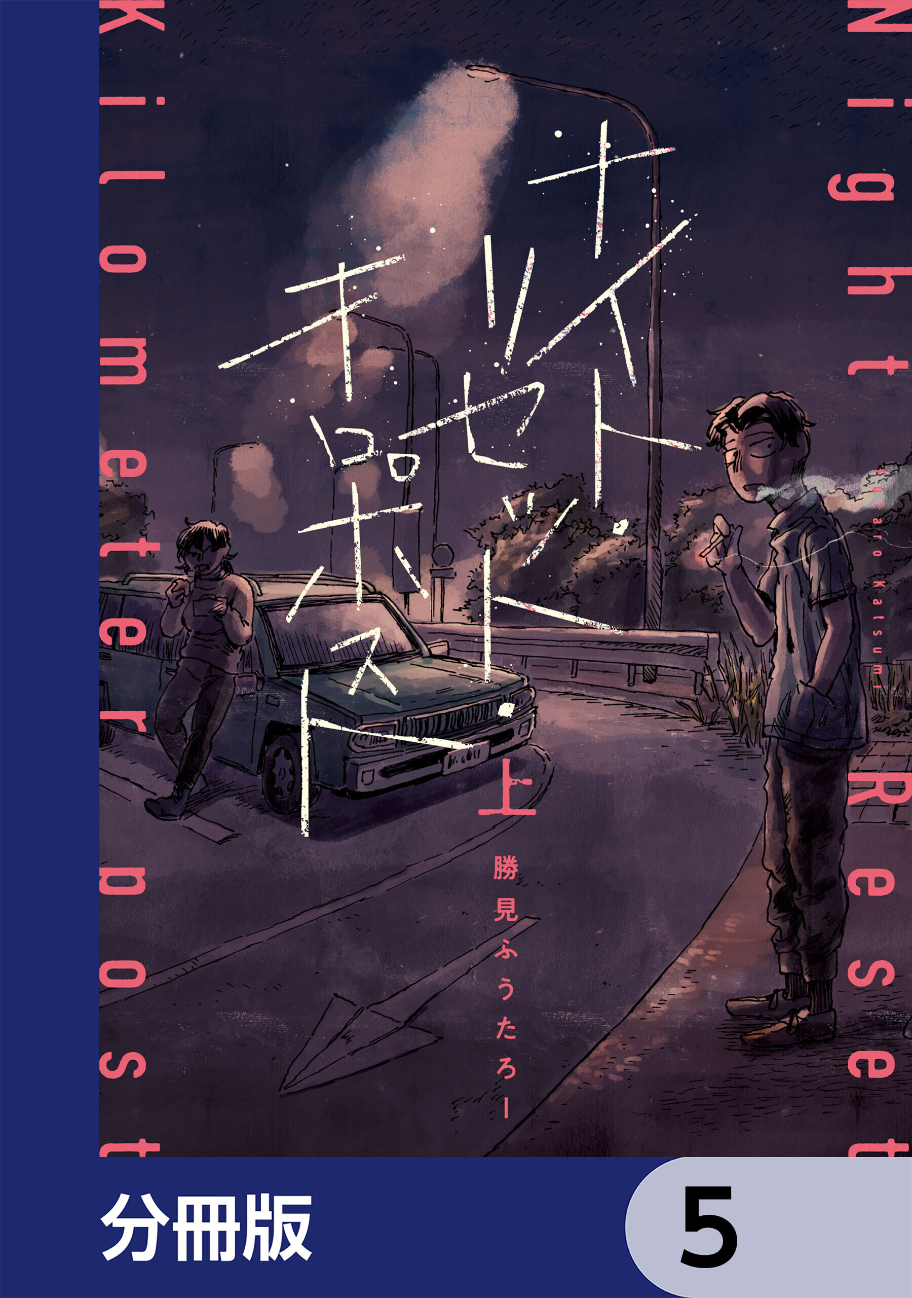 ナイト・リセット・キロポスト【分冊版】　5