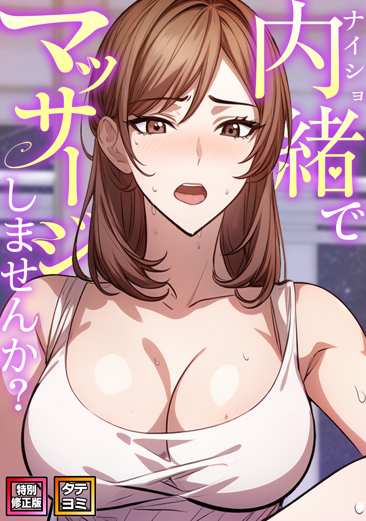 内緒でマッサージしませんか？【特別修正版】【タテヨミ】(1)