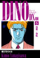 DINO DX版5