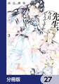 先生、今月どうですか【分冊版】 27