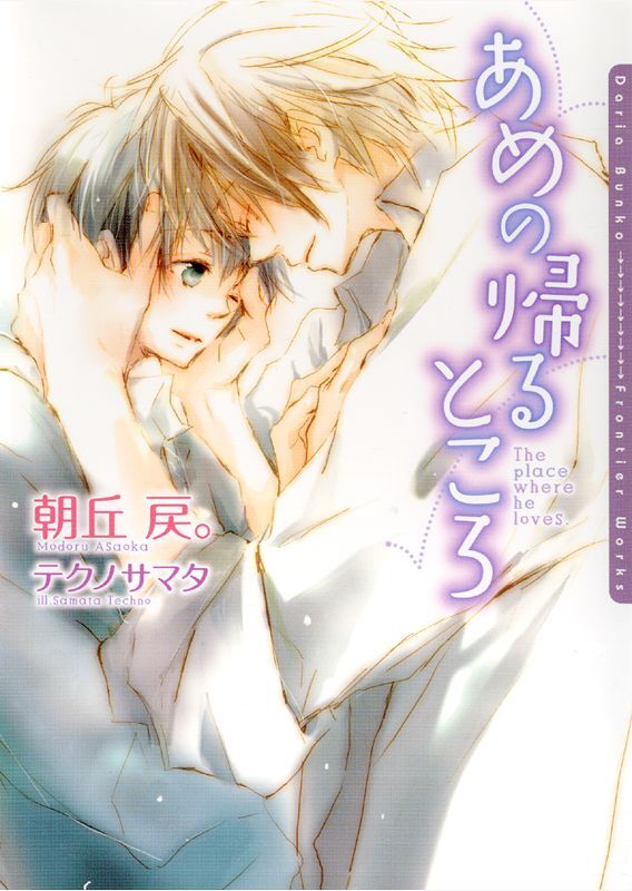 あめの帰るところ【電子限定版】