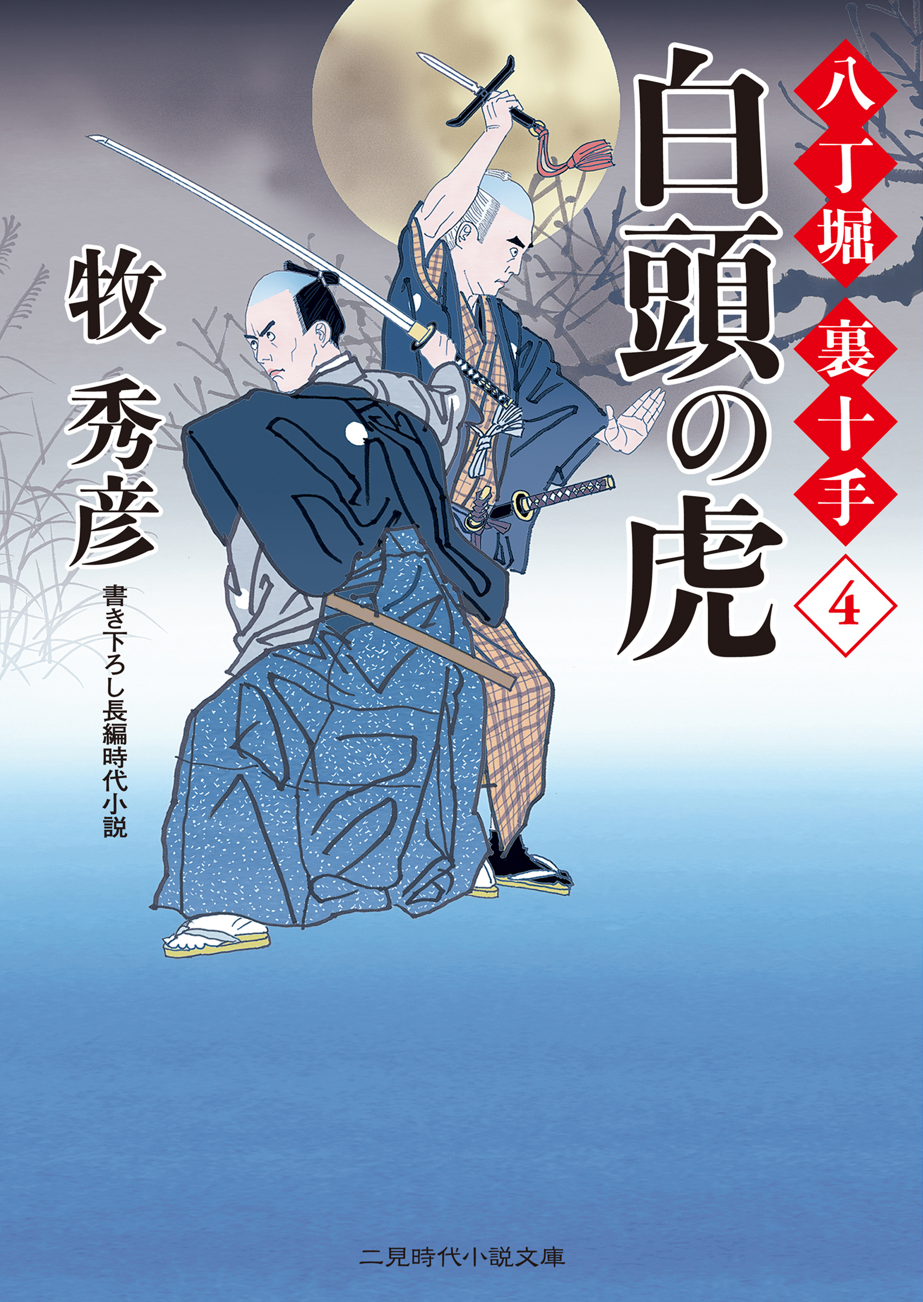 八丁堀　裏十手