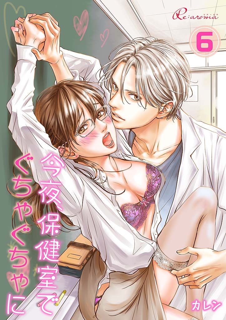 今夜、保健室で ぐちゃぐちゃに