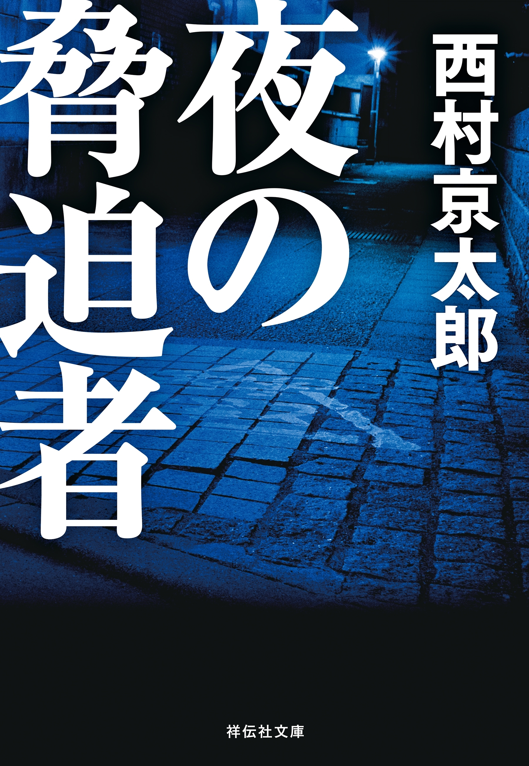 夜の脅迫者